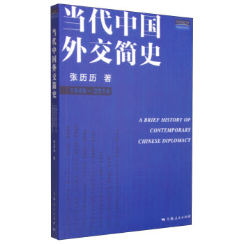 当代中国外交简史（1949-2014） [A Brief History of Contemporary Chinese Diplomacy] pdf epub mobi 电子书 下载