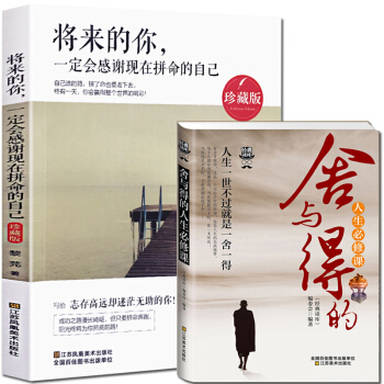 全套2本 珍藏版 将来的你一定会感谢现在拼命的自己+舍与得 成功学 励志畅销书籍 名人励志 pdf epub mobi 电子书 下载