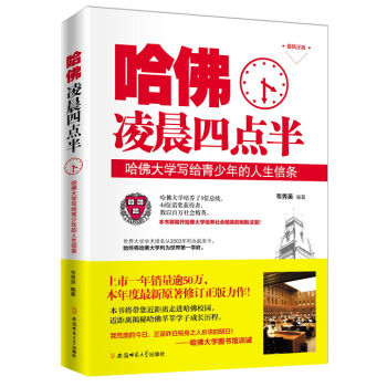 哈佛凌晨四点半：哈佛大学写给青少年的人生信条 pdf epub mobi 电子书 下载