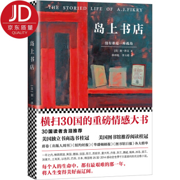 島上書店（每個人的生命中，都有無比艱難的那一年，將人生變得美好而遼闊）【薦書聯盟推薦】 [The Storied Life of A.J.Fikry] pdf epub mobi 電子書 下載