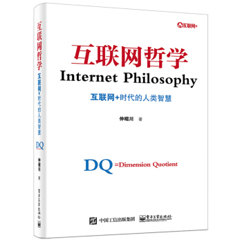 互聯網哲學：互聯網+時代的人類智慧 [Internet Philosophy] pdf epub mobi 電子書 下載