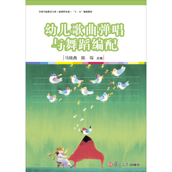 幼兒歌麯彈唱與舞蹈編配/全國學前教育專業(新課程標準)“十二五”規劃教材(附光盤1張)