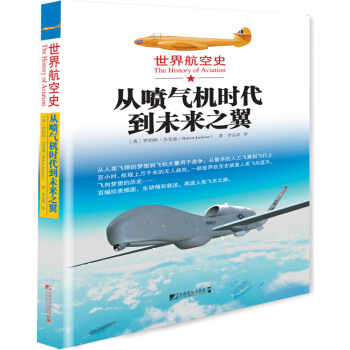 世界航空史：從噴氣機時代到未來之翼 [The History of Aviation] pdf epub mobi 電子書 下載