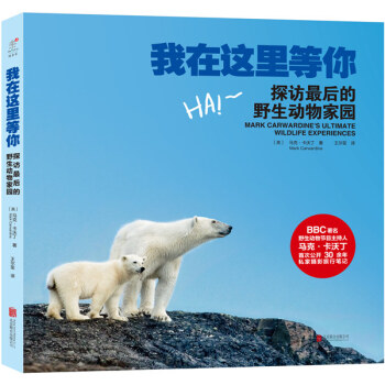 我在这里等你：探访最后的的野生动物家园 [Mark Carwardine's Ultimate Wildlife Experiences] pdf epub mobi 电子书 下载