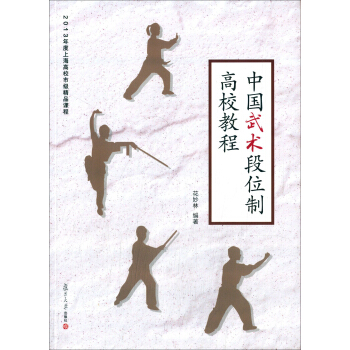 中國武術段位製高校教程/2013年度上海高校市級精品課程