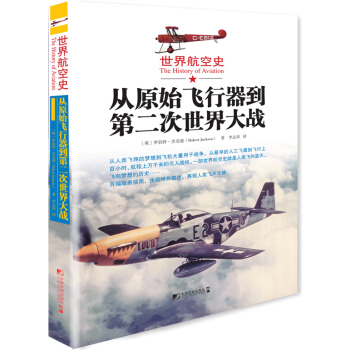 世界航空史：從原始飛行器到第二次世界大戰 [The History of Aviation] pdf epub mobi 電子書 下載