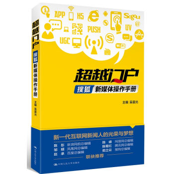 超越门户：搜狐新媒体操作手册 pdf epub mobi 电子书 下载