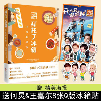 拜托了冰箱 不负好食光 pdf epub mobi 电子书 下载