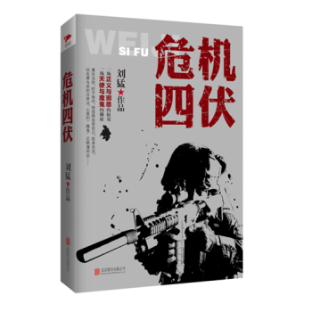 刘猛作品集:危机四伏 pdf epub mobi 电子书 下载