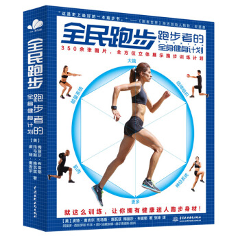 全民跑步：跑步者的全身健身計劃 pdf epub mobi 電子書 下載