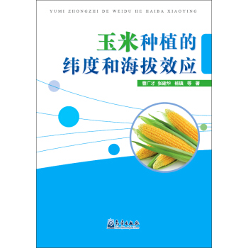 玉米种植的纬度和海拔效应 pdf epub mobi 电子书 下载