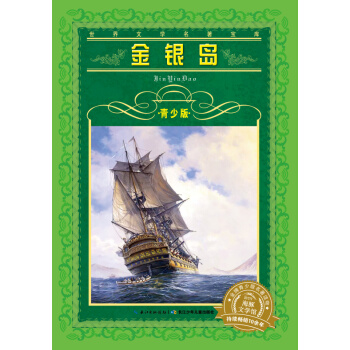 世界文學名著寶庫·青少版：金銀島 [9-12歲] pdf epub mobi 電子書 下載