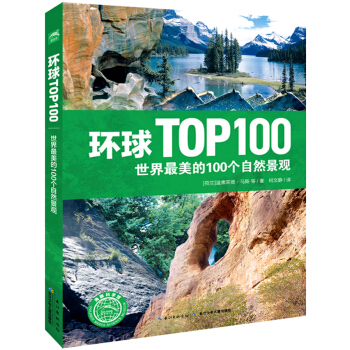 环球TOP100：世界最美的100个自然景观 [6-12岁]