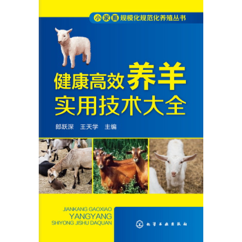 包邮 健康高效养羊实用技术大全 高效养羊技术书籍 羊病防治实用手册 pdf epub mobi 电子书 下载