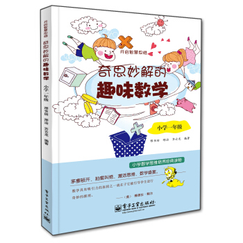 开启智慧思维 奇思妙解的趣味数学：小学一年级 pdf epub mobi 电子书 下载