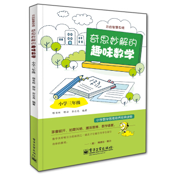 開啓智慧思維:奇思妙解的趣味數學·小學三年級