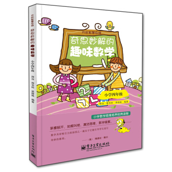 开启智慧思维:奇思妙解的趣味数学·小学四年级