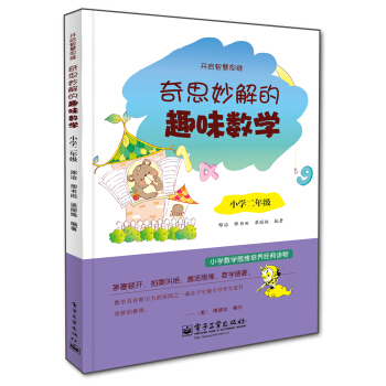 開啓智慧思維 奇思妙解的趣味數學:小學二年級