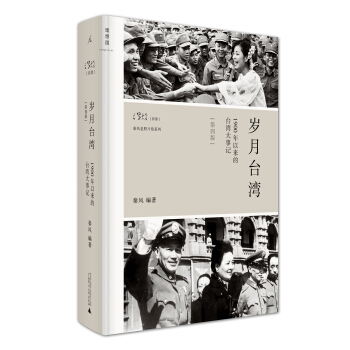 岁月台湾：1900年以来的台湾大事记（第四版 精装） pdf epub mobi 电子书 下载