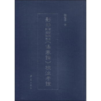 影印南朝秘本敦煌秘捲《傷寒論》校注考證
