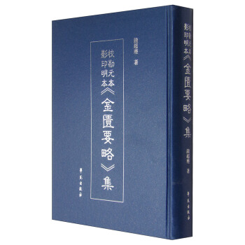校勘元本影印明本《金匱要略》集