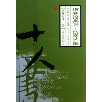 伤寒论类方·伤寒约编/伤寒论注十人书 pdf epub mobi 电子书 下载
