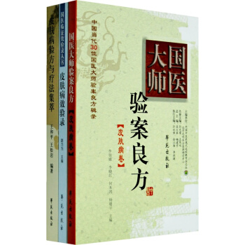 各科國醫精髓之皮膚科 （三種圖書組套） pdf epub mobi 電子書 下載