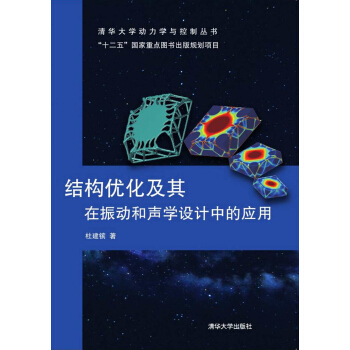 结构优化及其在振动和声学设计中的应用 pdf epub mobi 电子书 下载
