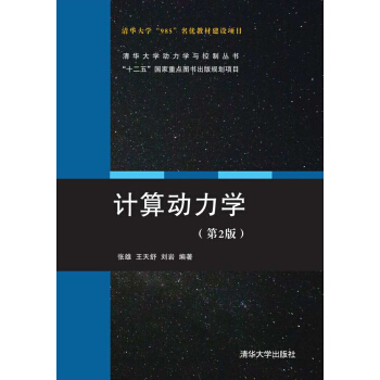 计算动力学（第2版） pdf epub mobi 电子书 下载
