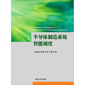 半导体制造系统智能调度 pdf epub mobi 电子书 下载