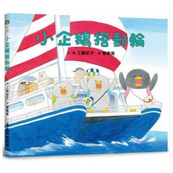 港颱原版 兒童繪本 小企鵝搭郵輪 工藤紀子 pdf epub mobi 電子書 下載