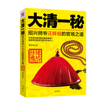 大清一秘：紹興師爺汪輝祖的官場之道 pdf epub mobi 電子書 下載