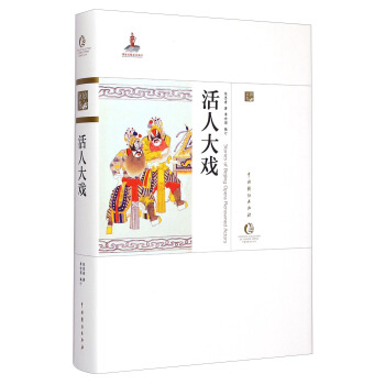 中國戲麯藝術大係·京劇捲：活人大戲 [Stories of Bejinging Opera Renowned Actors] pdf epub mobi 電子書 下載