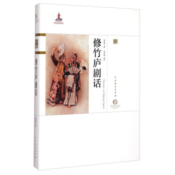 中國戲麯藝術大係·京劇捲：修竹廬劇話 [Reviews on Bejing Opera] pdf epub mobi 電子書 下載