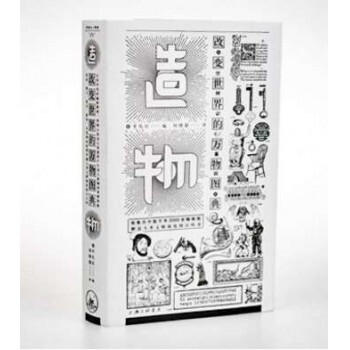 包邮 造物 改变世界的万物图典 日本百年出版 器物演变书籍 人类发明创造的图像史 pdf epub mobi 电子书 下载
