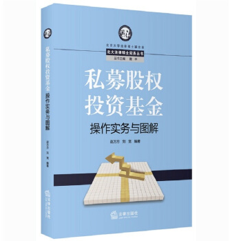 北大法律硕士实务丛书：私募股权投资基金操作实务与图解 pdf epub mobi 电子书 下载