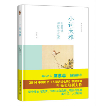 迦陵讲演集：小词大雅 叶嘉莹说词的修养与境界 pdf epub mobi 电子书 下载