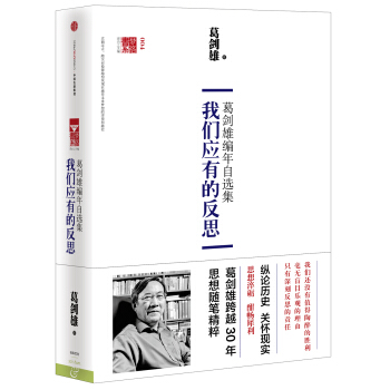 夢路書係004·葛劍雄編年自選集：我們應有的反思 pdf epub mobi 電子書 下載