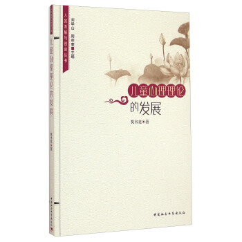 人的發展與創造叢書:兒童心理理論的發展