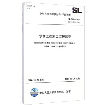 中华人民共和国水利行业标准（SL 288-2014，替代SL 288-2003）：水利工程施工监理规范 [Specifications for Construction Supervision of Water Resources Projects] pdf epub mobi 电子书 下载