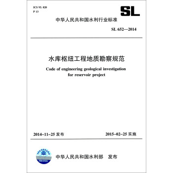中华人民共和国水利行业标准（SL 652-2014）：水库枢纽工程地质勘察规范 [Code of Engineering Geological Investigation for Reservoir Project] pdf epub mobi 电子书 下载
