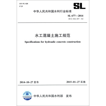 中華人民共和國水利行業標準（SL 677-2014 替代SDJ 207-82）：水工混凝土施工規範 [Specifications for Hydraulic Concrete Construction] pdf epub mobi 電子書 下載