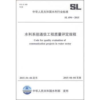 中華人民共和國水利行業標準（SL 694-2014）：水利係統通信工程質量評定規程 [Code for Quality Evaluation of Communication Projects in Water Sector]