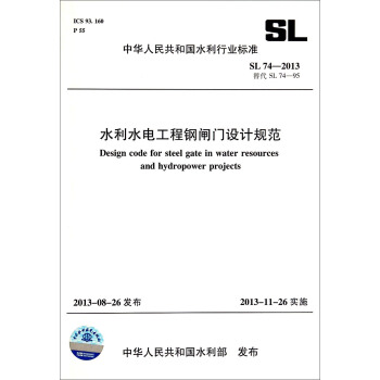 中华人民共和国水利行业标准（SL 74-2013替代SL 74-95）：水利水电工程钢闸门设计规范 [Design Code for Steel Gate in Water Resources and Hydropower Projects] pdf epub mobi 电子书 下载