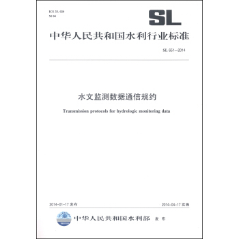 中華人民共和國水利行業標準（SL 651-2014）：水文監測數據通信規約 [Transmission Protocols for Hydrologic Monitoring Data] pdf epub mobi 電子書 下載
