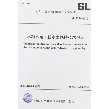 中華人民共和國水利行業標準（SL 575-2012）：水利水電工程水土保持技術規範 [Technical Specification on Soil and Water Conservation for Water Conservancy and Hydropower Engineering] pdf epub mobi 電子書 下載
