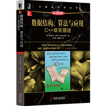 計算機科學叢書·數據結構、算法與應用：C++語言描述（原書第2版） [Data Struetures，Algorithms，and Applicarions in C++ Second Edition] pdf epub mobi 電子書 下載
