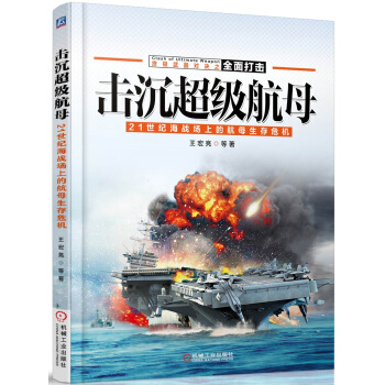 擊沉超級航母：21世紀海戰場上的航母生存危機 pdf epub mobi 電子書 下載