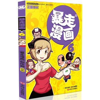 暴走漫画（6） pdf epub mobi 电子书 下载