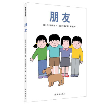 蒲蒲蘭繪本館：朋友 [2-14歲] pdf epub mobi 電子書 下載